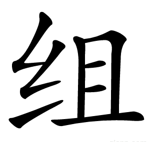 组